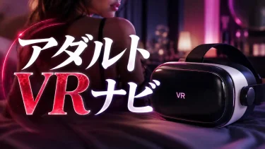 FANZA VRのストリーミングとダウンロードの違い　初心者向けに選び方を解説