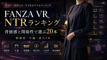 FANZA VR寝取り・寝取られ・NTRおすすめランキング　背徳感と関係性で選ぶ20本