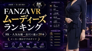 FANZA VR ムーディーズおすすめランキング　8K・人気女優・長尺で選ぶ20本